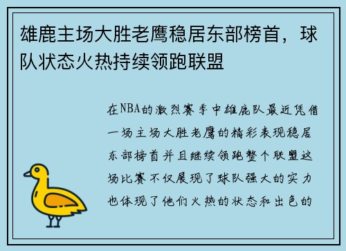 雄鹿主场大胜老鹰稳居东部榜首，球队状态火热持续领跑联盟