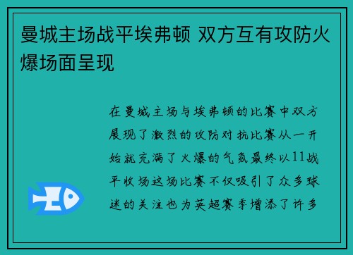 曼城主场战平埃弗顿 双方互有攻防火爆场面呈现