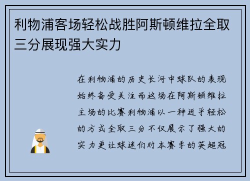 利物浦客场轻松战胜阿斯顿维拉全取三分展现强大实力