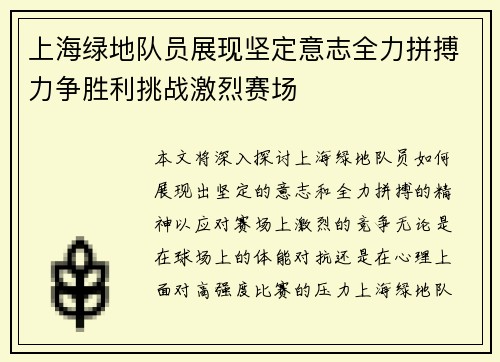 上海绿地队员展现坚定意志全力拼搏力争胜利挑战激烈赛场