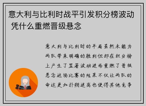 意大利与比利时战平引发积分榜波动 凭什么重燃晋级悬念