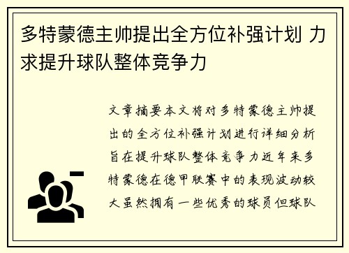 多特蒙德主帅提出全方位补强计划 力求提升球队整体竞争力