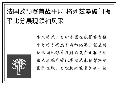 法国欧预赛首战平局 格列兹曼破门扳平比分展现领袖风采