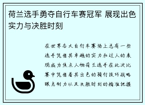 荷兰选手勇夺自行车赛冠军 展现出色实力与决胜时刻