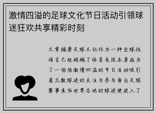 激情四溢的足球文化节日活动引领球迷狂欢共享精彩时刻