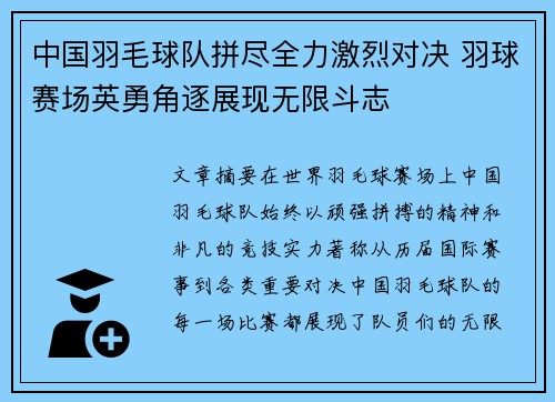 中国羽毛球队拼尽全力激烈对决 羽球赛场英勇角逐展现无限斗志