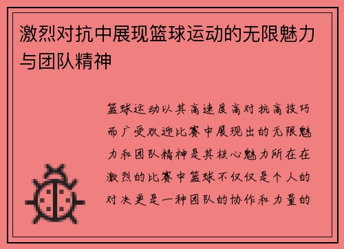 激烈对抗中展现篮球运动的无限魅力与团队精神