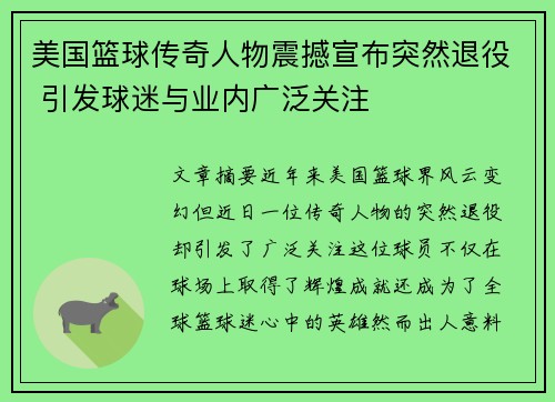 美国篮球传奇人物震撼宣布突然退役 引发球迷与业内广泛关注