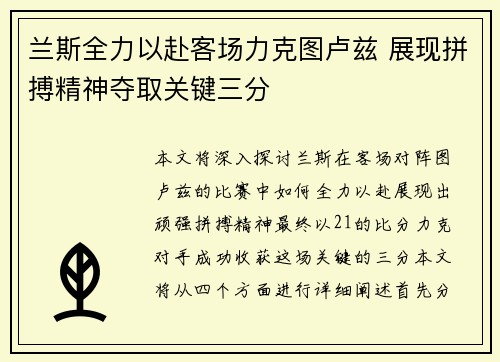 兰斯全力以赴客场力克图卢兹 展现拼搏精神夺取关键三分