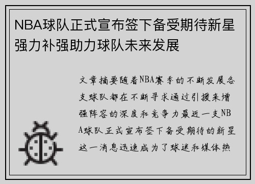 NBA球队正式宣布签下备受期待新星 强力补强助力球队未来发展