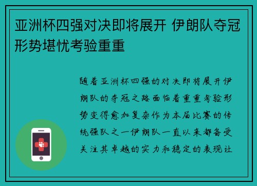 亚洲杯四强对决即将展开 伊朗队夺冠形势堪忧考验重重