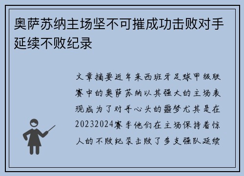 奥萨苏纳主场坚不可摧成功击败对手延续不败纪录