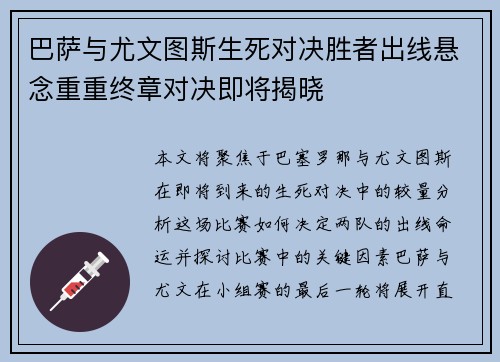 巴萨与尤文图斯生死对决胜者出线悬念重重终章对决即将揭晓