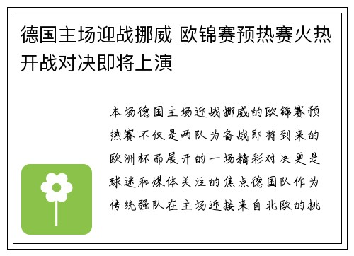 德国主场迎战挪威 欧锦赛预热赛火热开战对决即将上演