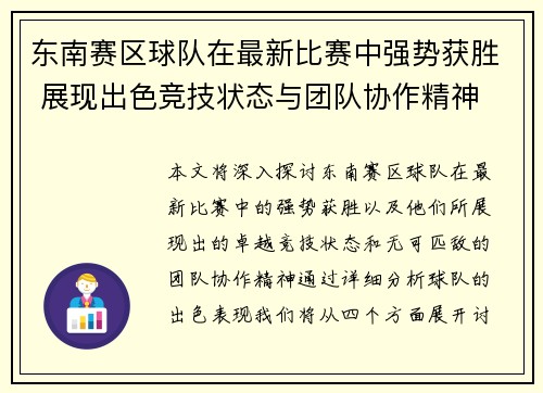 东南赛区球队在最新比赛中强势获胜 展现出色竞技状态与团队协作精神