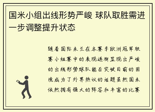 国米小组出线形势严峻 球队取胜需进一步调整提升状态
