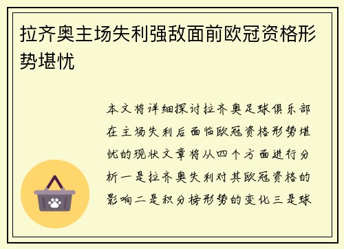 拉齐奥主场失利强敌面前欧冠资格形势堪忧