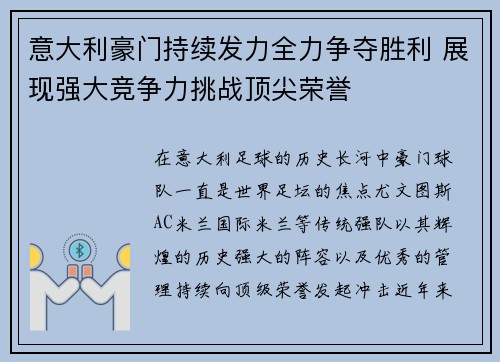 意大利豪门持续发力全力争夺胜利 展现强大竞争力挑战顶尖荣誉