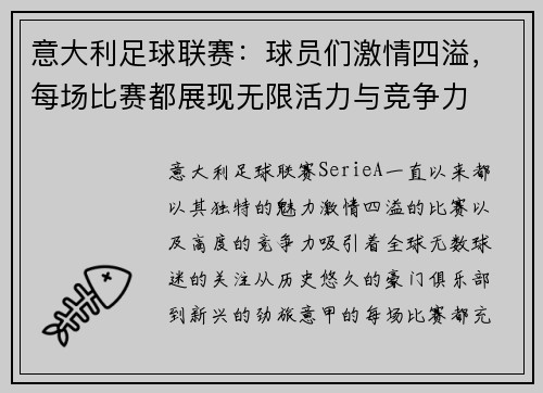 意大利足球联赛：球员们激情四溢，每场比赛都展现无限活力与竞争力