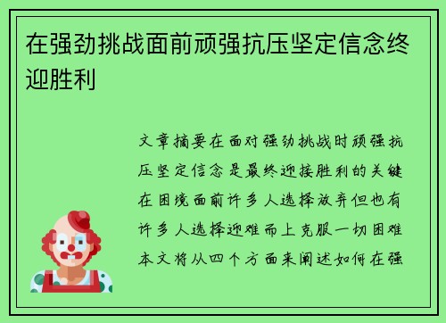 在强劲挑战面前顽强抗压坚定信念终迎胜利