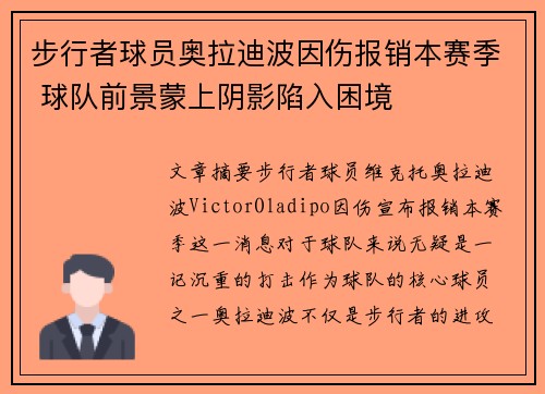 步行者球员奥拉迪波因伤报销本赛季 球队前景蒙上阴影陷入困境