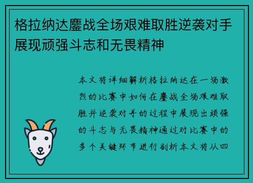 格拉纳达鏖战全场艰难取胜逆袭对手展现顽强斗志和无畏精神