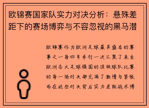 欧锦赛国家队实力对决分析：悬殊差距下的赛场博弈与不容忽视的黑马潜力