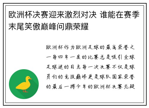 欧洲杯决赛迎来激烈对决 谁能在赛季末尾笑傲巅峰问鼎荣耀