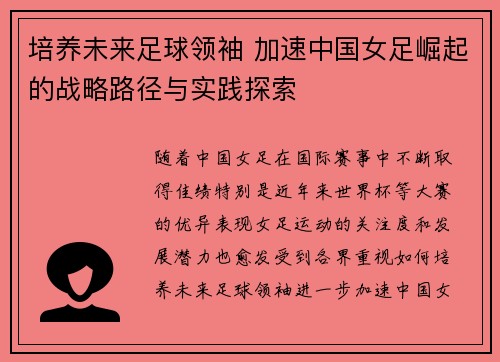 培养未来足球领袖 加速中国女足崛起的战略路径与实践探索