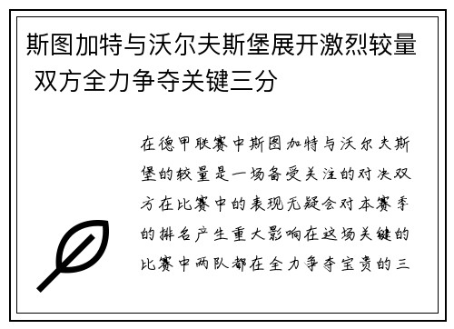 斯图加特与沃尔夫斯堡展开激烈较量 双方全力争夺关键三分