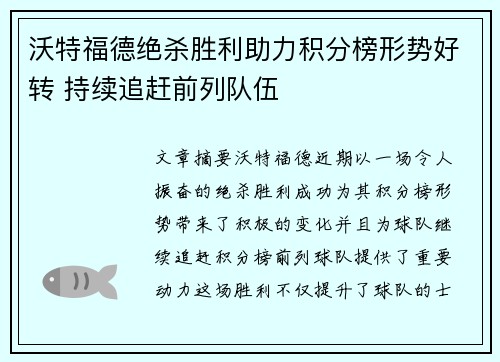 沃特福德绝杀胜利助力积分榜形势好转 持续追赶前列队伍