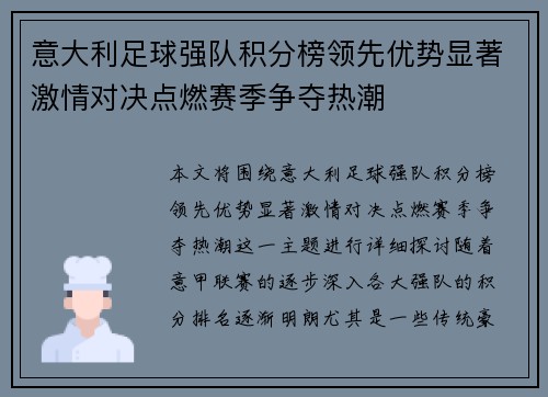 意大利足球强队积分榜领先优势显著激情对决点燃赛季争夺热潮