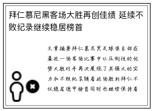 拜仁慕尼黑客场大胜再创佳绩 延续不败纪录继续稳居榜首