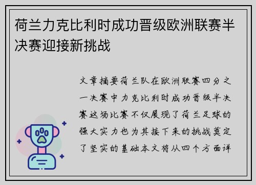 荷兰力克比利时成功晋级欧洲联赛半决赛迎接新挑战