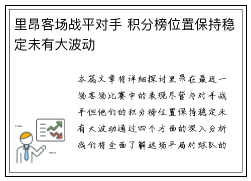 里昂客场战平对手 积分榜位置保持稳定未有大波动