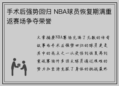 手术后强势回归 NBA球员恢复期满重返赛场争夺荣誉