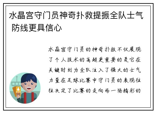 水晶宫守门员神奇扑救提振全队士气 防线更具信心