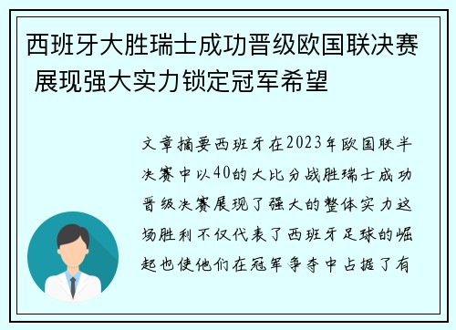 西班牙大胜瑞士成功晋级欧国联决赛 展现强大实力锁定冠军希望