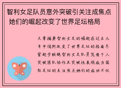 智利女足队员意外突破引关注成焦点 她们的崛起改变了世界足坛格局