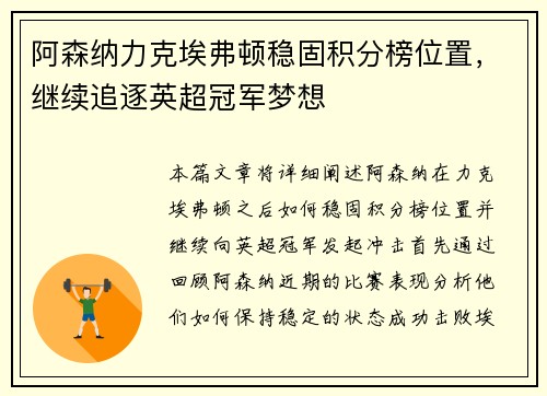 阿森纳力克埃弗顿稳固积分榜位置，继续追逐英超冠军梦想