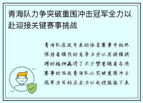 青海队力争突破重围冲击冠军全力以赴迎接关键赛事挑战