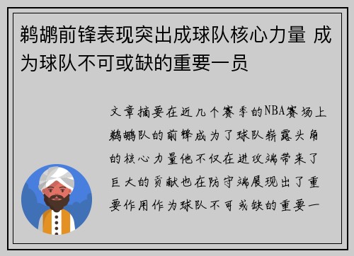 鹈鹕前锋表现突出成球队核心力量 成为球队不可或缺的重要一员