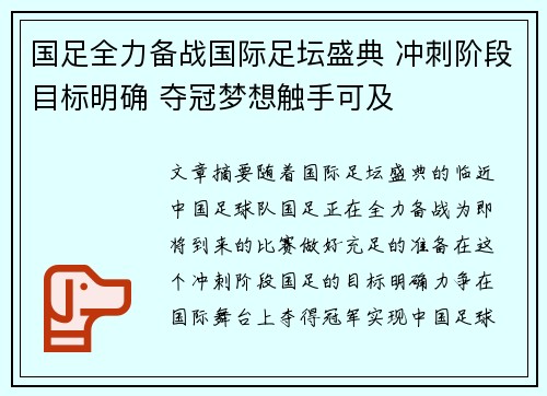 国足全力备战国际足坛盛典 冲刺阶段目标明确 夺冠梦想触手可及