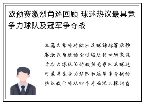 欧预赛激烈角逐回顾 球迷热议最具竞争力球队及冠军争夺战
