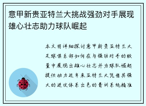 意甲新贵亚特兰大挑战强劲对手展现雄心壮志助力球队崛起
