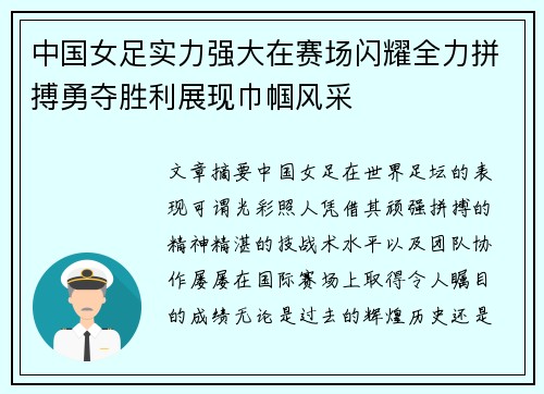 中国女足实力强大在赛场闪耀全力拼搏勇夺胜利展现巾帼风采