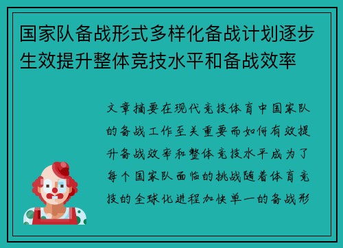 国家队备战形式多样化备战计划逐步生效提升整体竞技水平和备战效率