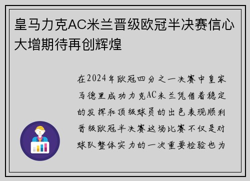 皇马力克AC米兰晋级欧冠半决赛信心大增期待再创辉煌