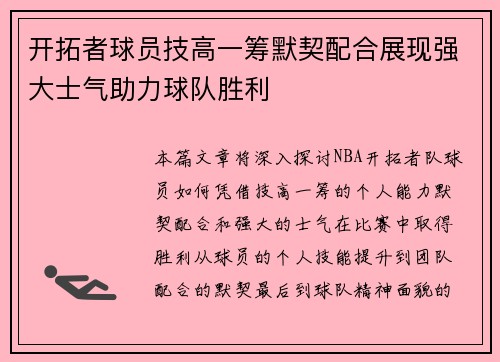 开拓者球员技高一筹默契配合展现强大士气助力球队胜利
