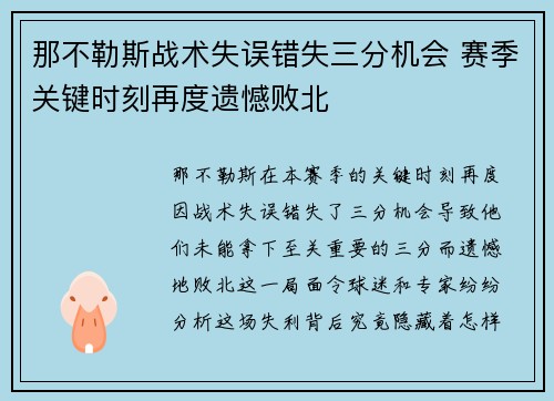 那不勒斯战术失误错失三分机会 赛季关键时刻再度遗憾败北